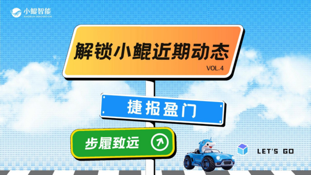 解锁小鲲近期动态｜VOL.4：捷报盈门，步履致远
