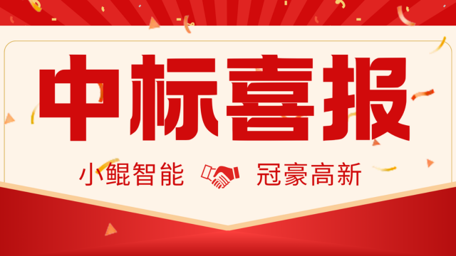 中标喜报｜小鲲智能携手冠豪高新，AI赋能造纸龙头企业再进阶