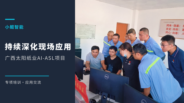 持续深化现场应用｜小鲲智能再赴广西太阳纸业